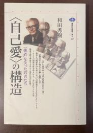 講談社選書メチエ167　〈自己愛〉の構造　「他者」を失った若者たち