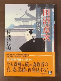 田沼意次　主殿の税