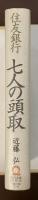 住友銀行　七人の頭取