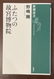 新潮選書　ふたつの故宮博物院