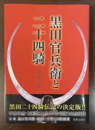 黒田官兵衛と二十四騎