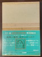 世界文学全集9　『高慢と偏見』『説きふせられて』