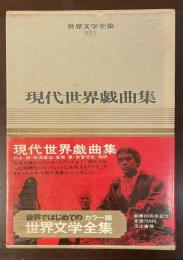 世界文学全集別巻2　現代世界戯曲集　『三文オペラ』『黒いスワン』『すべての季節の男』『絞首台のユーモア』『椅子』『明日、通りに面した窓は』『フィルメーナ・マルトゥラーノ』『イェルマ』『逃亡』『一時間の恋』