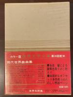 世界文学全集別巻2　現代世界戯曲集　『三文オペラ』『黒いスワン』『すべての季節の男』『絞首台のユーモア』『椅子』『明日、通りに面した窓は』『フィルメーナ・マルトゥラーノ』『イェルマ』『逃亡』『一時間の恋』
