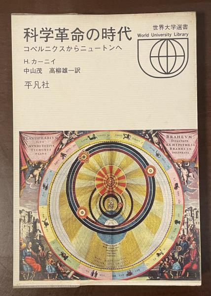 広重徹科学史論文集2 原子構造論史(西尾成子編) / ロンサール