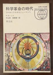 世界大学選書　科学革命の時代　コペルニクスからニュートンへ