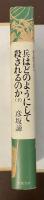 亜人間の文学5　ある無能兵士の軌跡　第二部　兵はどのようにして殺されるのか（下）
