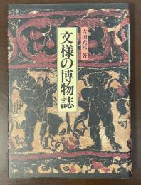 文様の博物誌