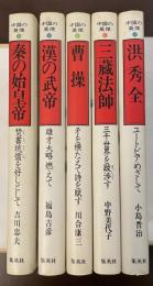 中国の英傑①③④⑥⑩　全5冊