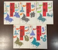 中国の英傑①③④⑥⑩　全5冊
