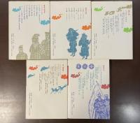 中国の英傑①③④⑥⑩　全5冊