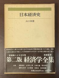 第二版　経済学全集5　日本経済史