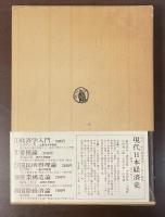 第二版　経済学全集5　日本経済史