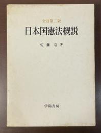全訂第二版　日本国憲法概説