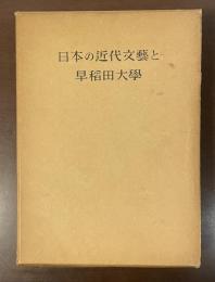 日本の近代文芸と早稲田大学