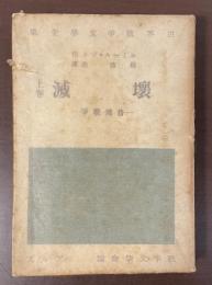 世界戦争文学全集　壊滅　普佛戦争　上巻