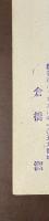 世界戦争文学全集　壊滅　普佛戦争　上巻