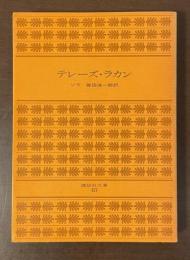 テレーズ・ラカン