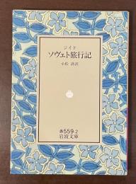 ソヴェト旅行記