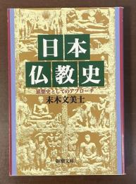 日本仏教史　思想史としてのアプローチ