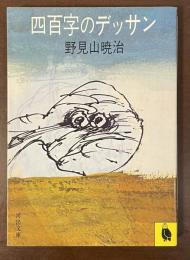 四百字のデッサン