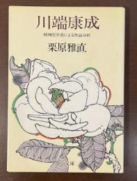 川端康成　精神医学者による作品分析