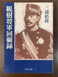 観樹将軍回顧録