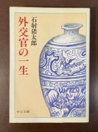 外交官の一生