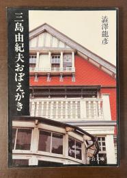 三島由紀夫おぼえがき
