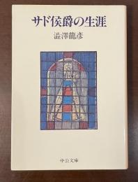 サド侯爵の生涯