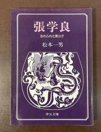 張学良　忘れられた貴公子