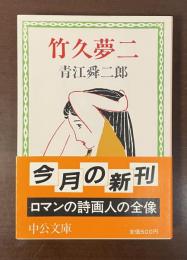 竹久夢二