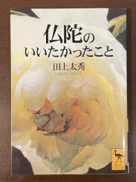 仏陀のいいたかったこと