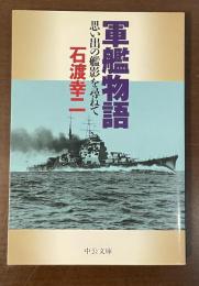 軍艦物語　思い出の艦影を尋ねて