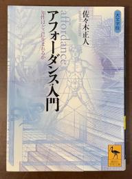 アフォーダンス入門　知性はどこに生まれるか　大文字版