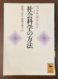 社会科学の方法　