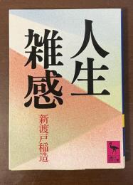 人生雑感