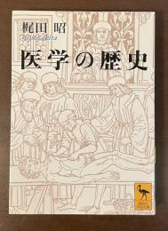 医学の歴史