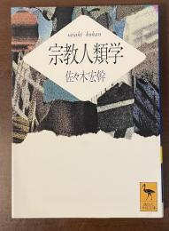宗教人類学