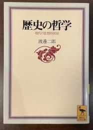 歴史の哲学　現代の思想的状況