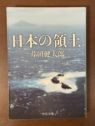 日本の領土