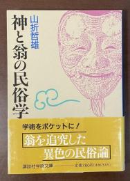 神と翁の民俗学