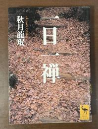 一日一禅