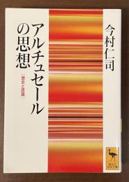 アルチュセールの思想　[歴史と認識]