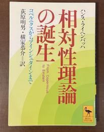 相対性理論の誕生　コペルニクスからアインシュタインまで