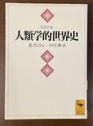文化の木　人類学的世界史