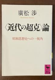 〈近代の超克〉論　昭和思想史への一視角