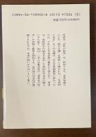 〈近代の超克〉論　昭和思想史への一視角