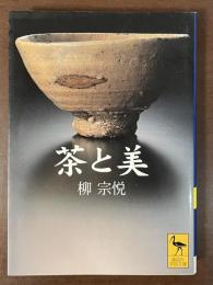 茶と美
