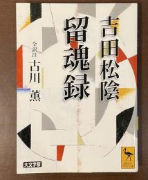 吉田松陰　留魂録　大文字版